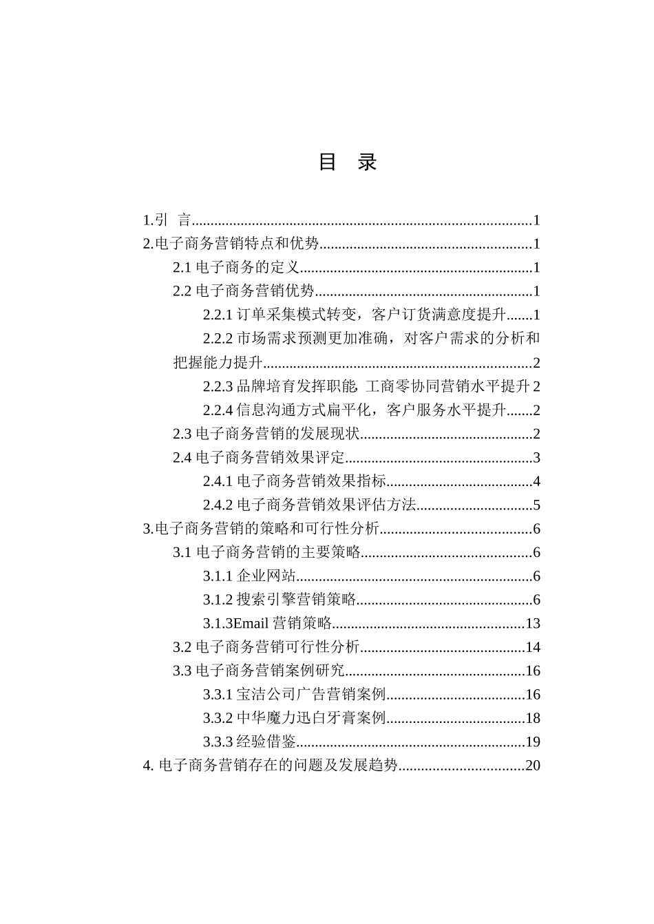 电子商务营销的策略及问题分析   市场营销专业_第3页