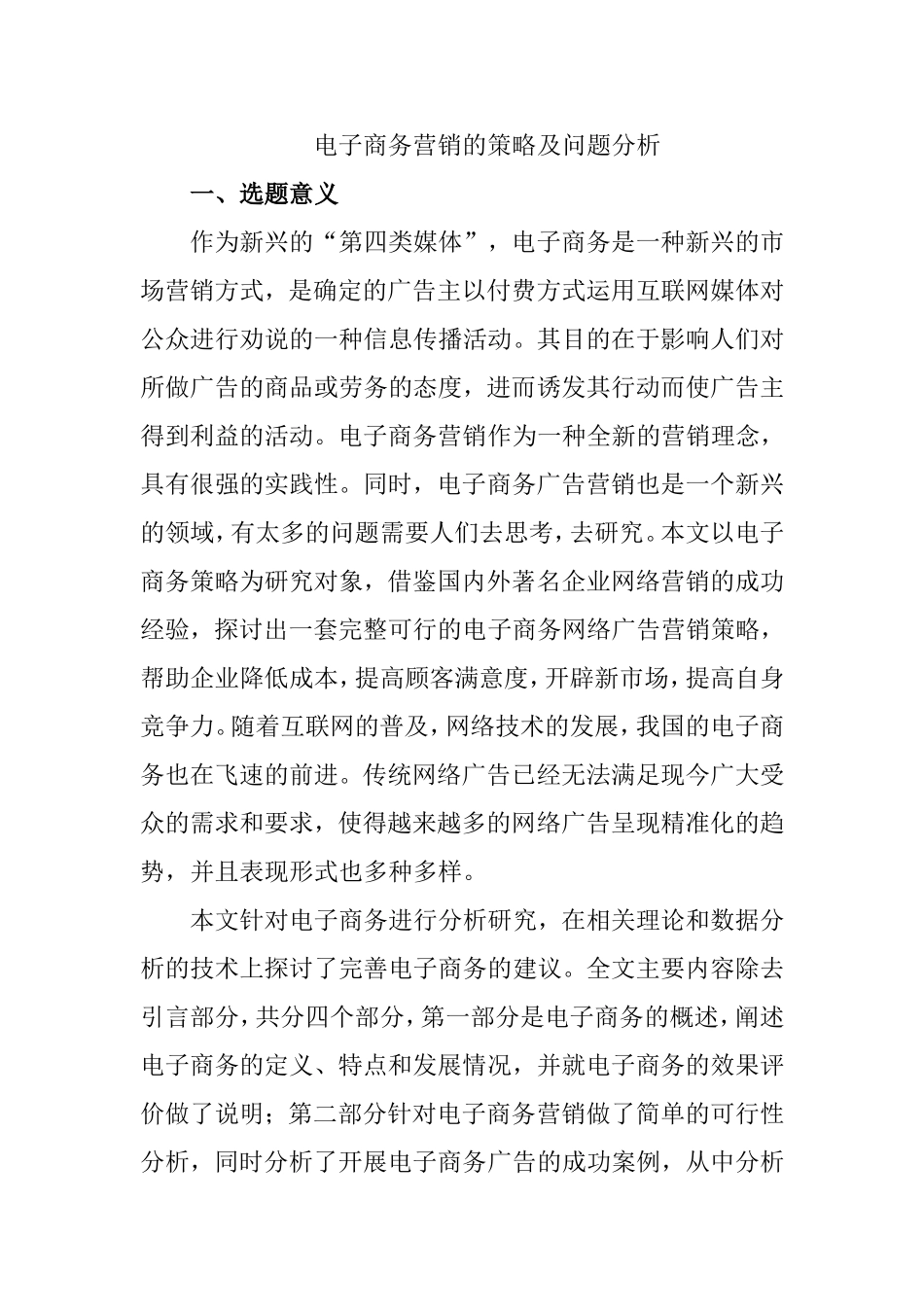 电子商务营销的策略及问题分析+开题报告_第1页