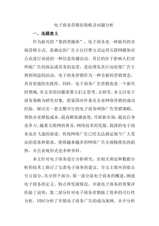 电子商务营销的策略及问题分析+开题报告