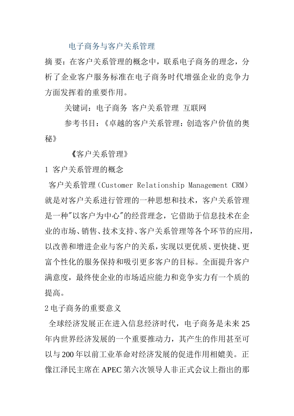 电子商务与客户关系管理分析研究  工商管理专业_第1页