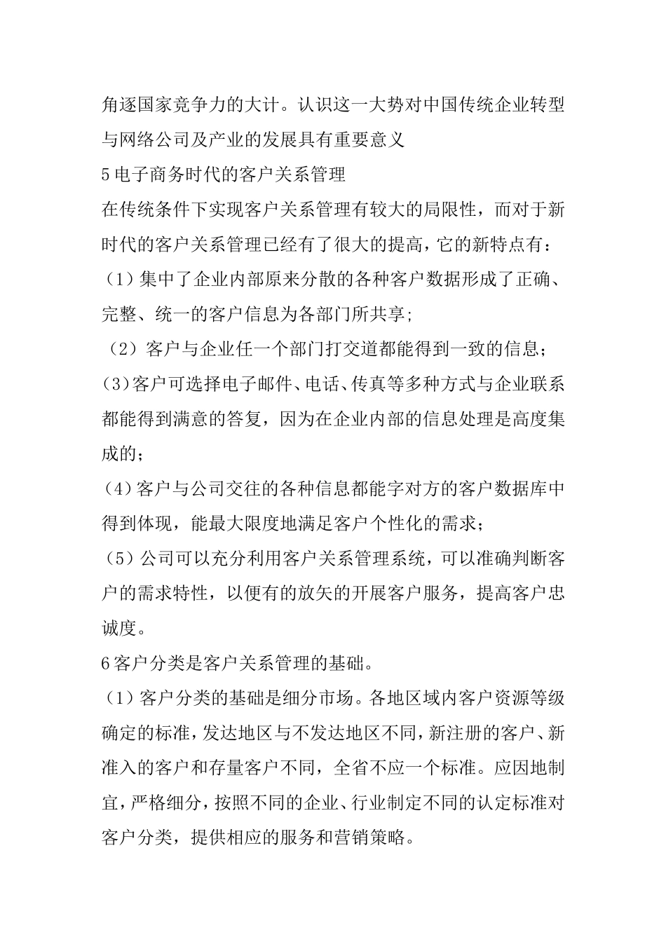 电子商务与客户关系管理分析研究  工商管理专业_第3页