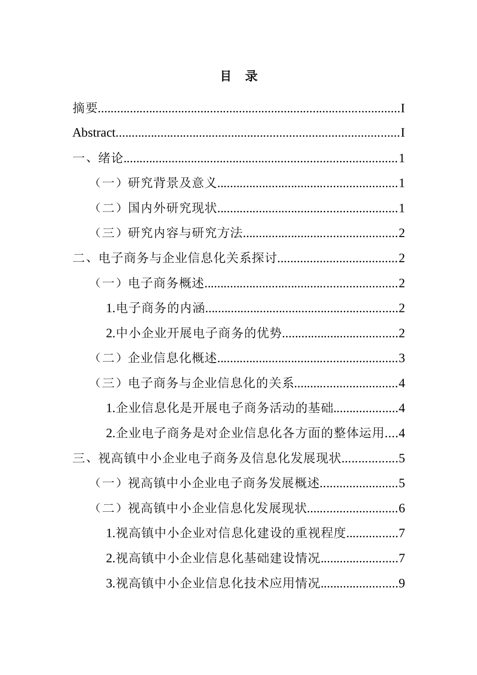 电子商务与视高镇中小企业信息化模式探究  计算机专业_第3页