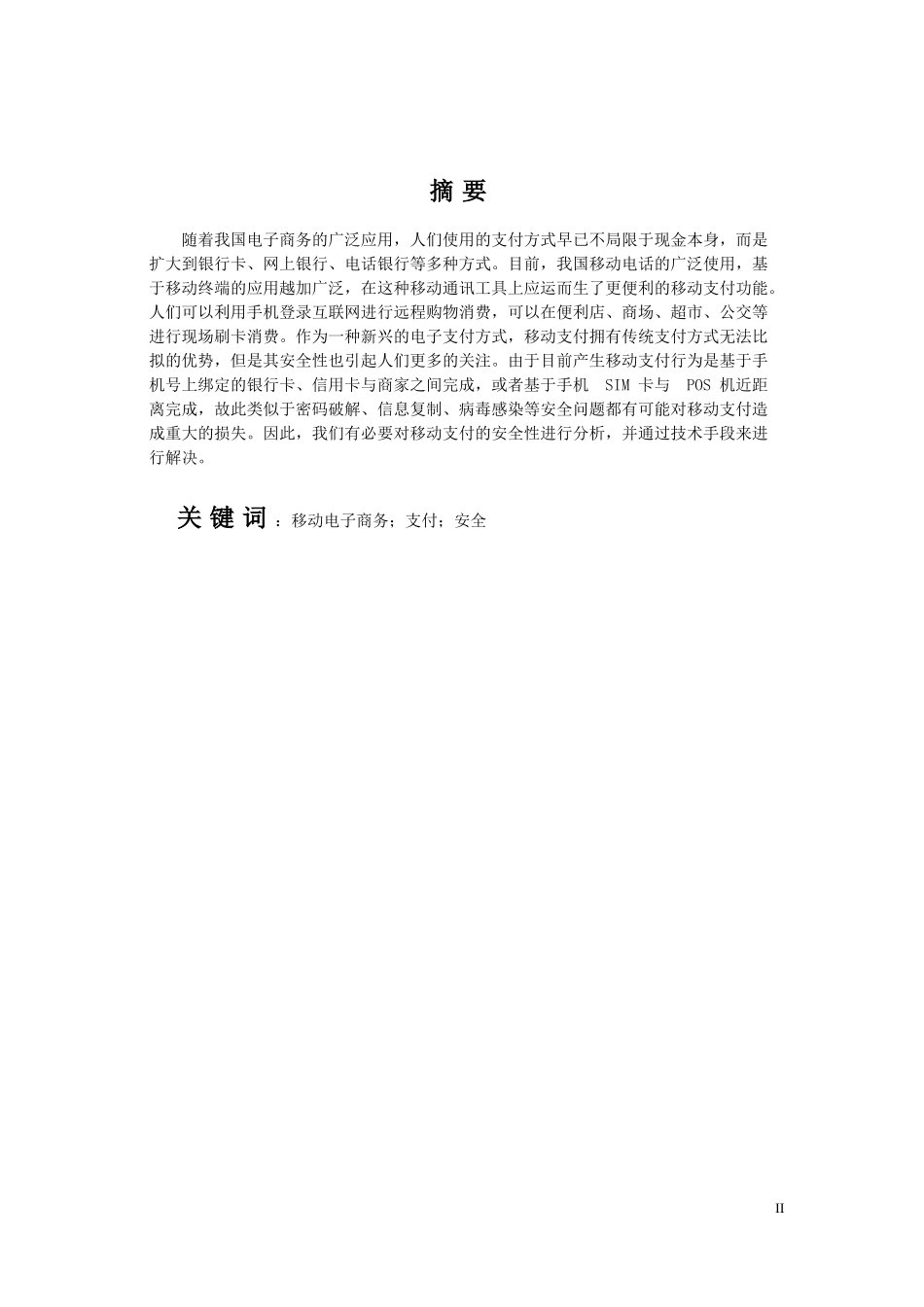 电子商务与中国金融业的发展——面临挑战与应对策略分析  会计学专业_第2页