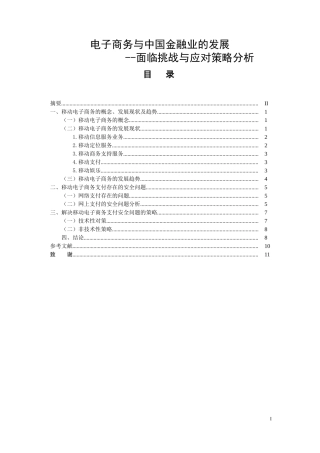 电子商务与中国金融业的发展——面临挑战与应对策略分析  会计学专业