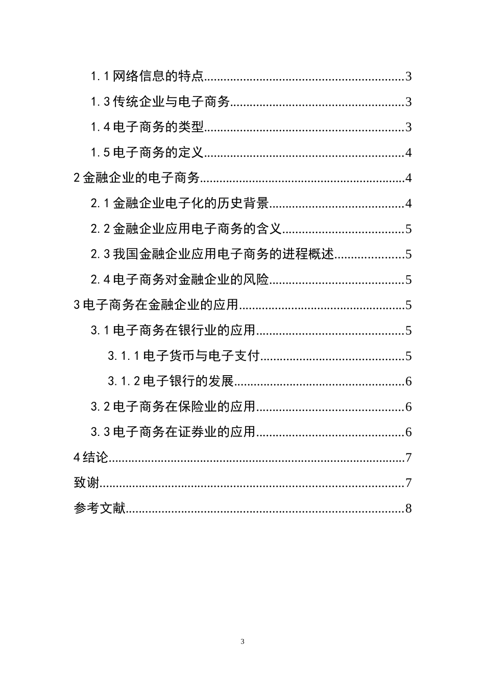 电子商务在金融企业中的应用  会计学专业_第3页