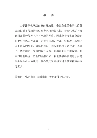 电子商务在金融企业中的应用  会计学专业