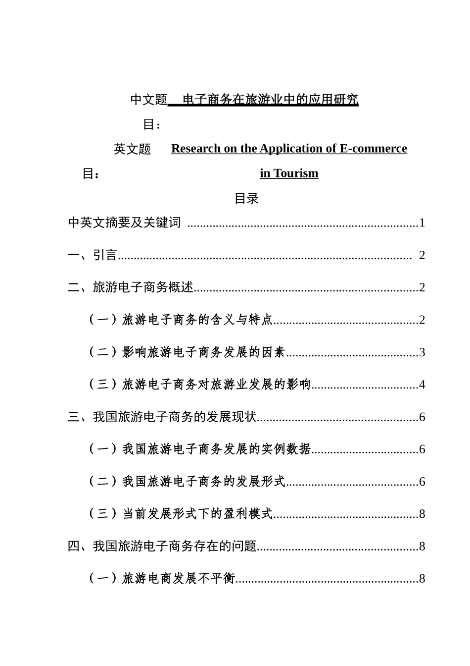 电子商务在旅游业中的应用研究  旅游管理专业_第1页