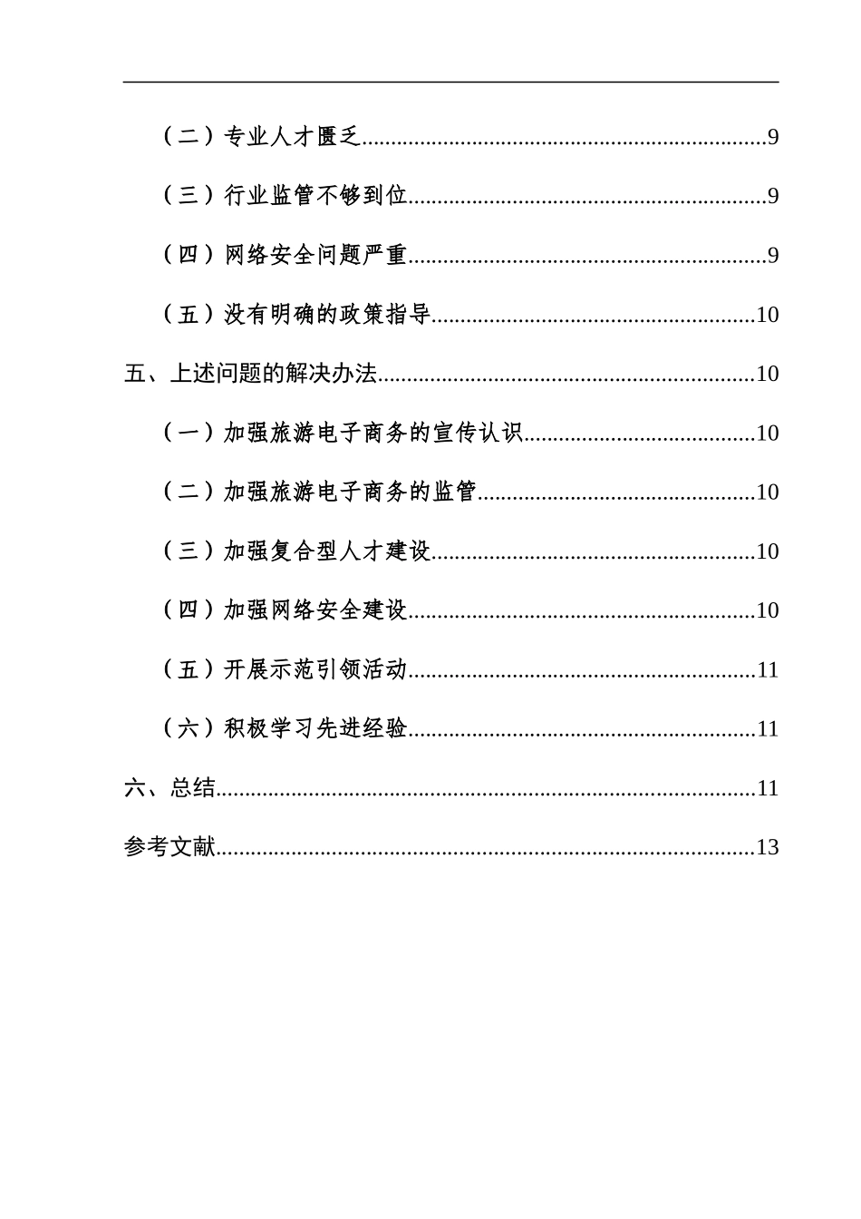 电子商务在旅游业中的应用研究  旅游管理专业_第2页
