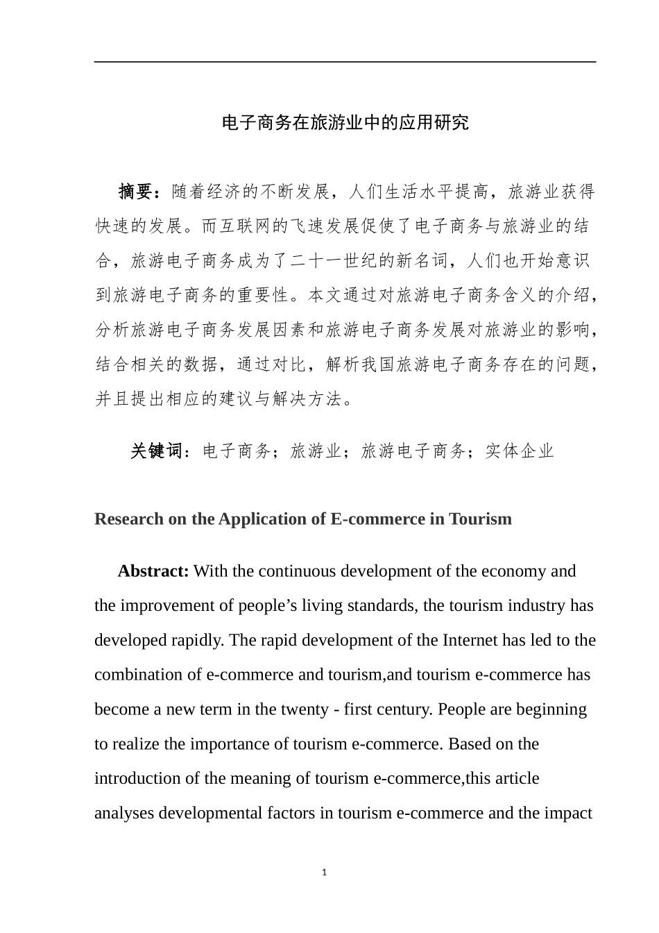 电子商务在旅游业中的应用研究  旅游管理专业_第3页