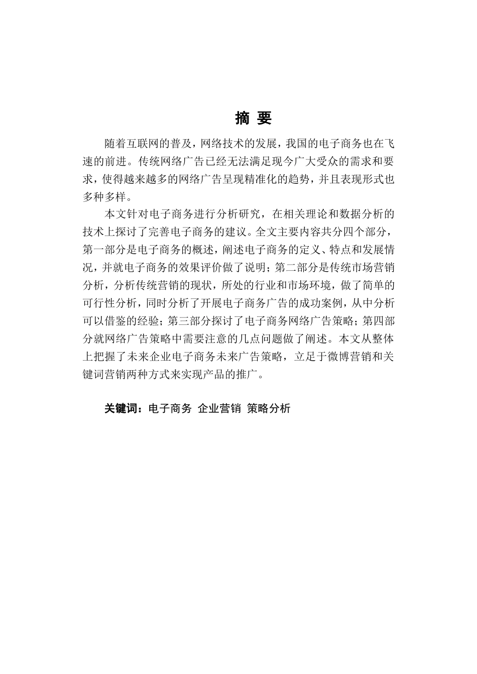 电子商务在企业营销中的运用策略分析  市场营销专业_第1页