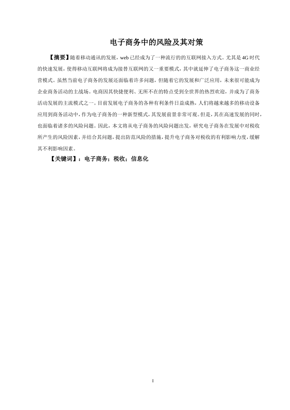 电子商务中的风险及其对策  财务管理专业_第1页