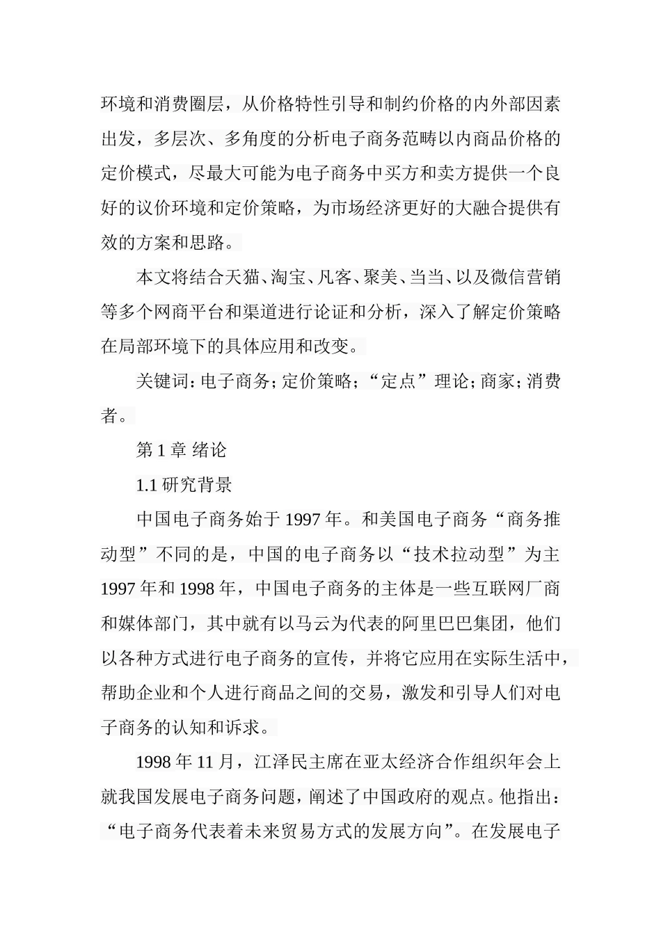 电子商务中的商品定价策略研究  工商管理专业_第2页