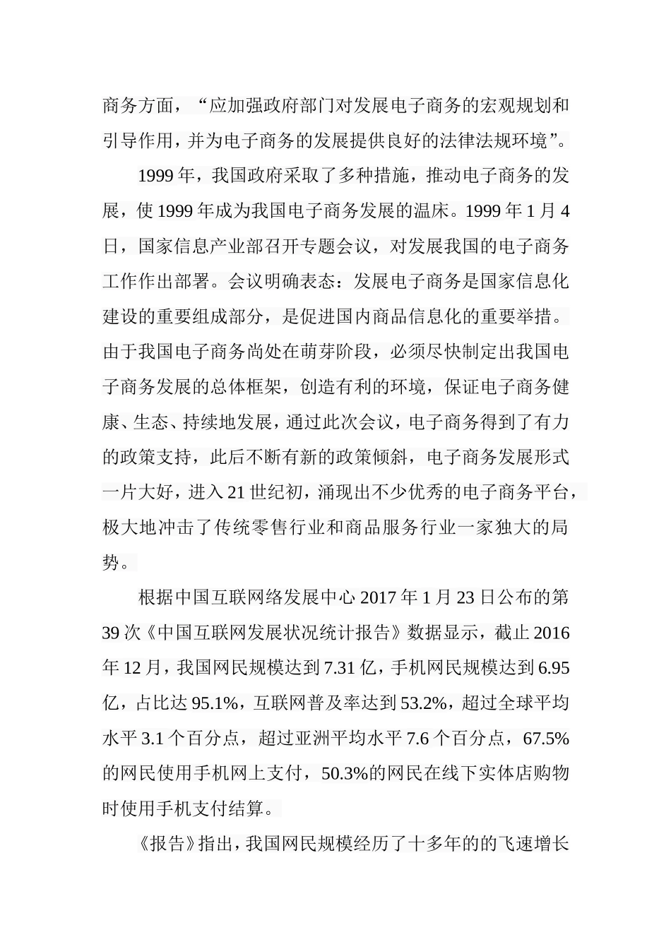 电子商务中的商品定价策略研究  工商管理专业_第3页
