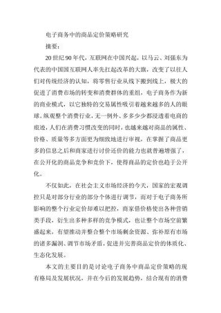 电子商务中的商品定价策略研究  工商管理专业