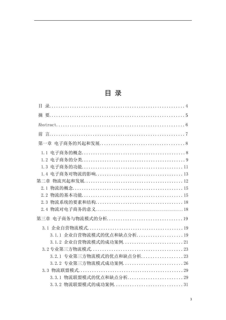电子商务中的物流模式分析研究 会计学专业_第3页