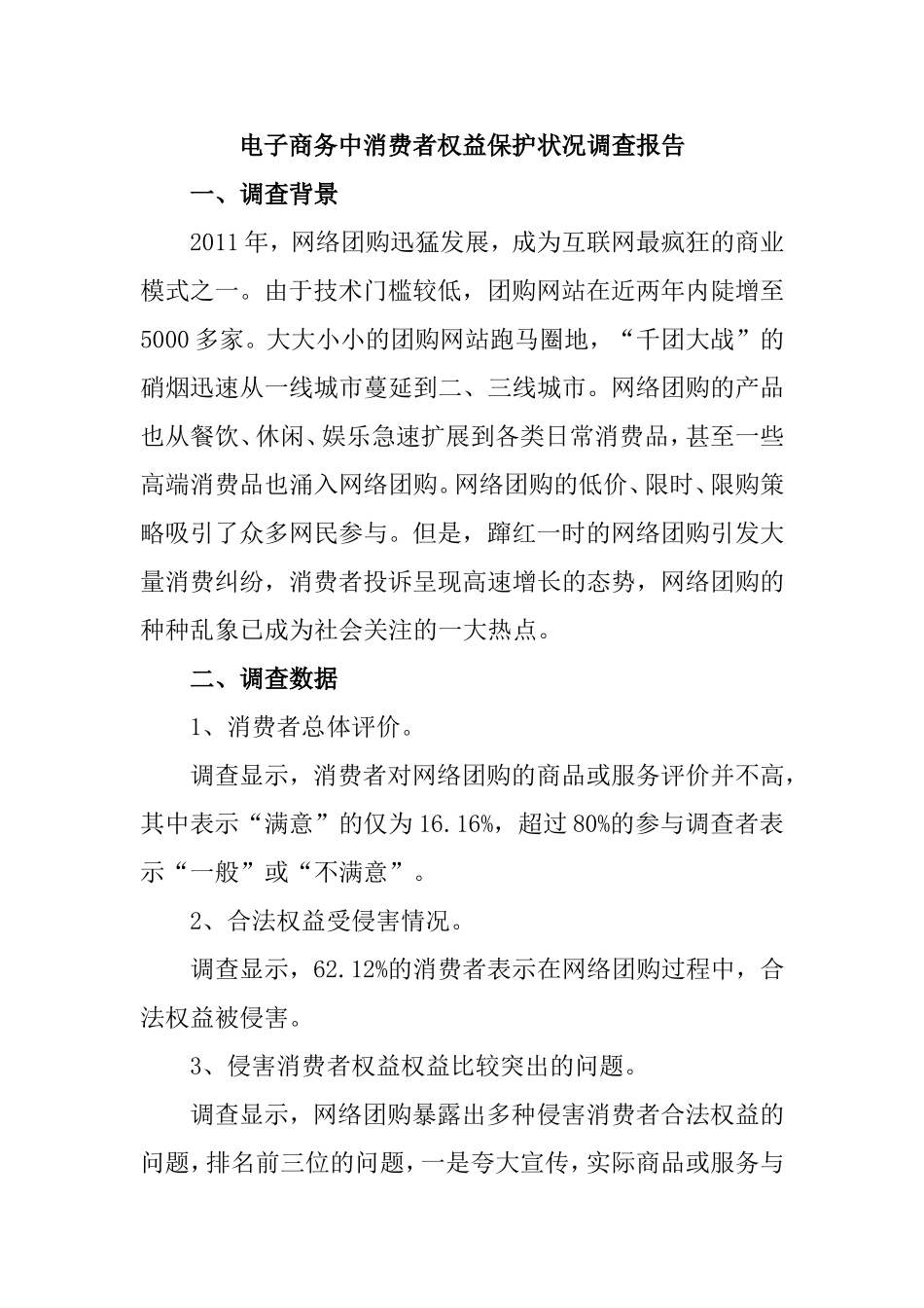 电子商务中消费者权益保护状况调查报告  工商管理专业_第1页