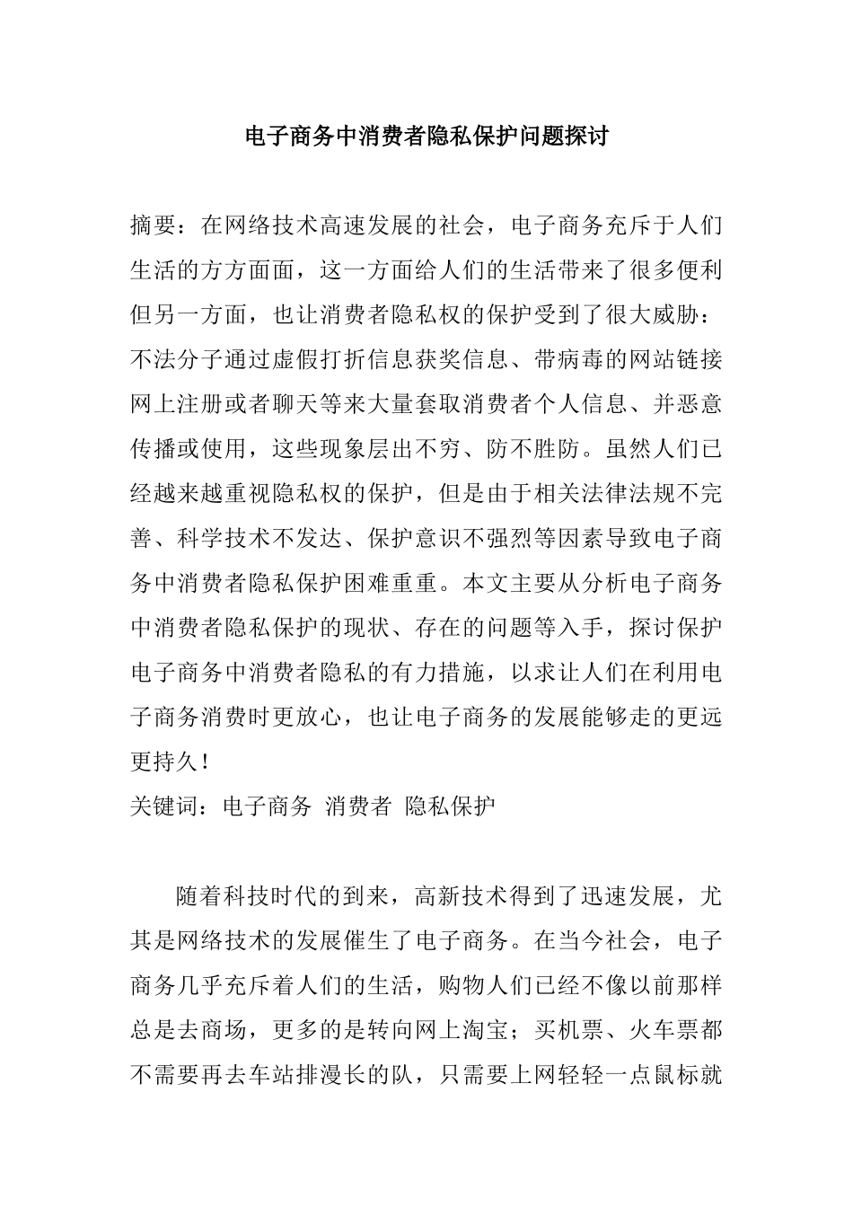 电子商务中消费者隐私保护问题探讨   法学专业_第1页