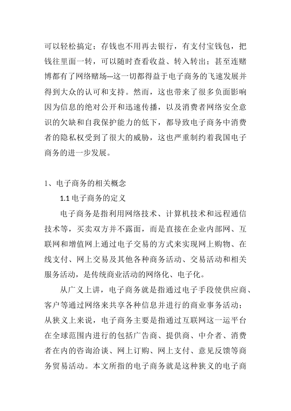 电子商务中消费者隐私保护问题探讨   法学专业_第2页
