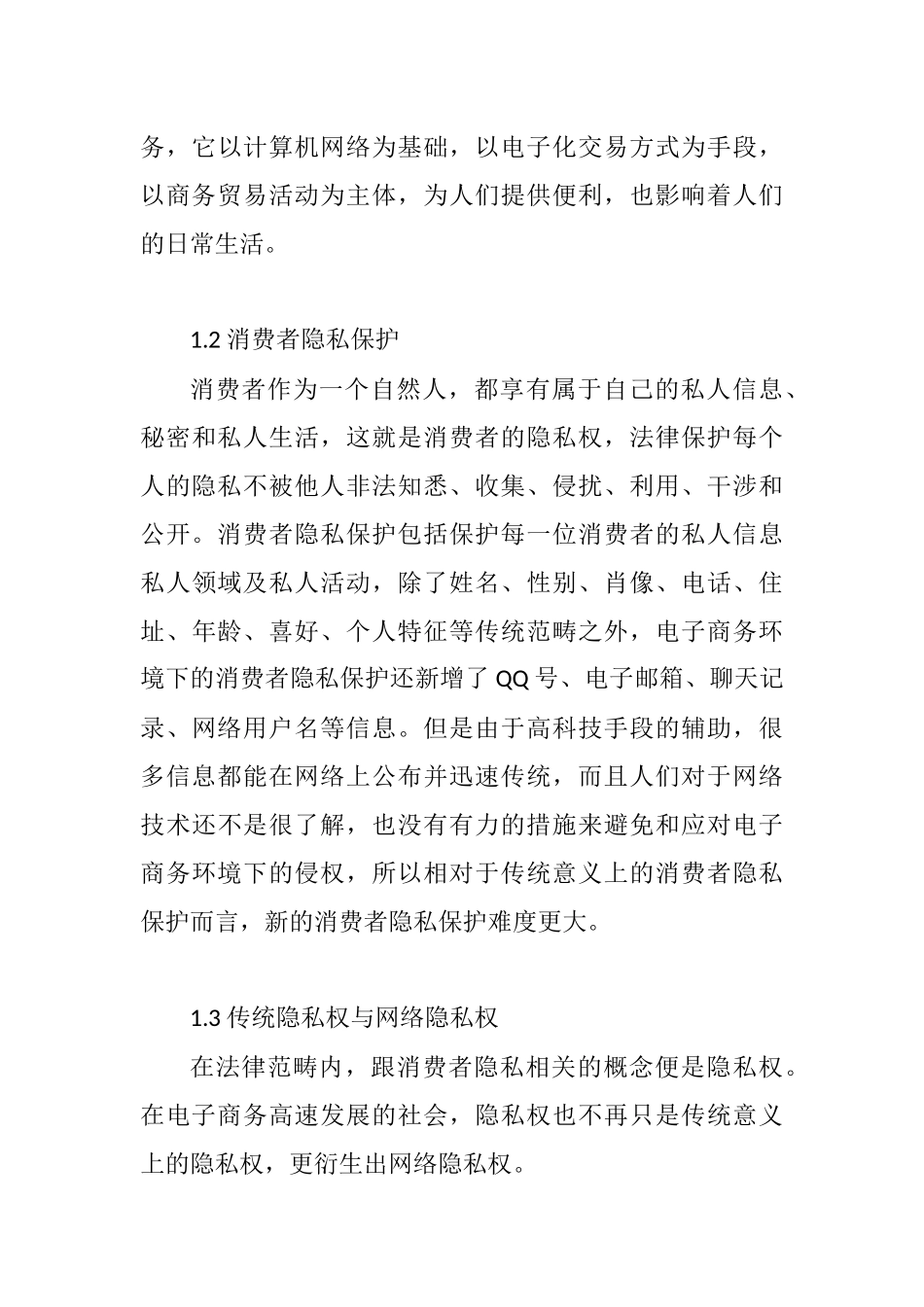 电子商务中消费者隐私保护问题探讨   法学专业_第3页