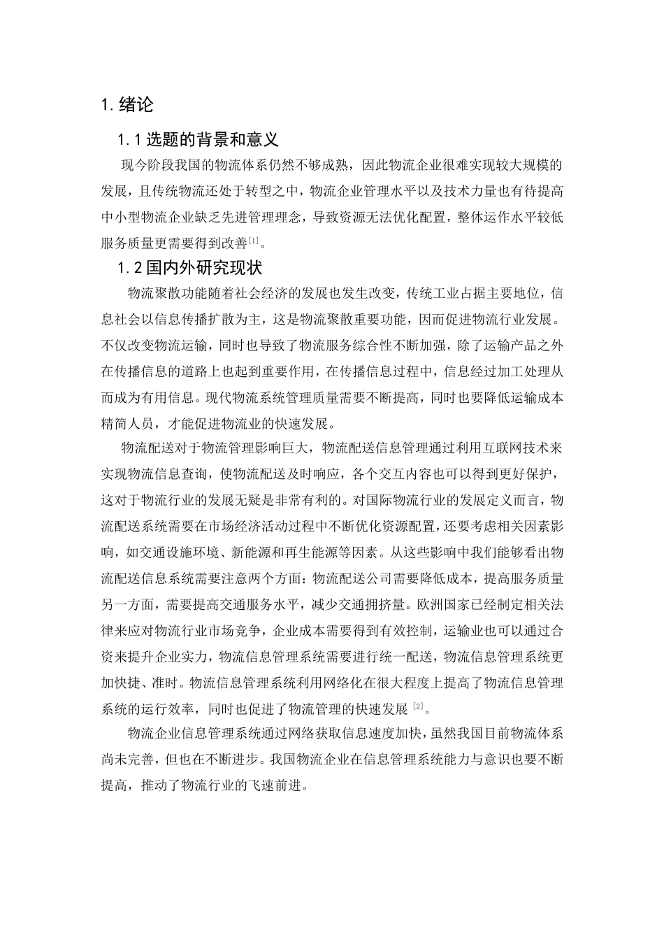 电子商务专业  临沂市物流配送信息管理的问题及对策研究_第2页