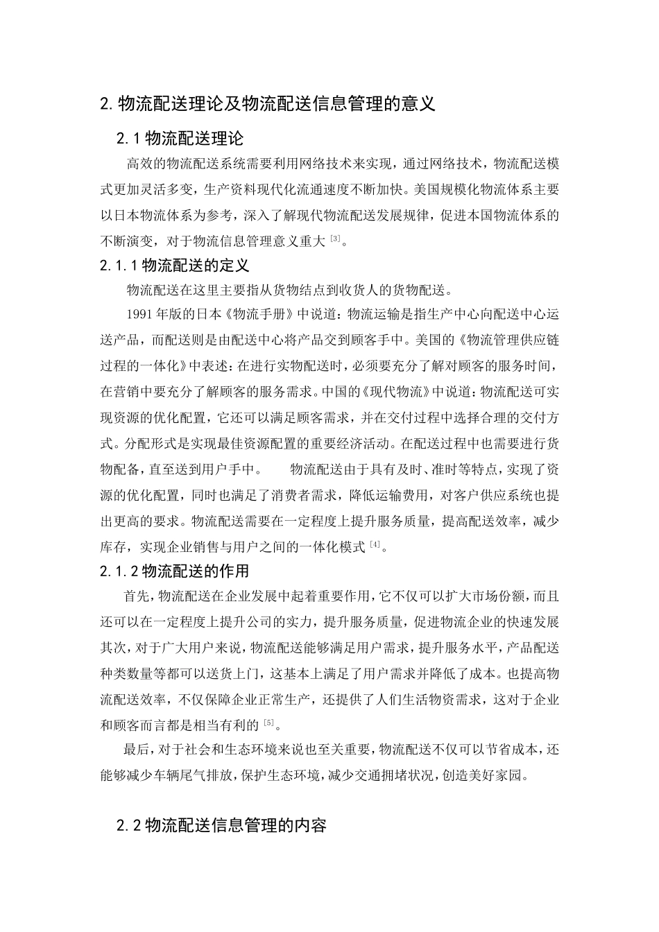 电子商务专业  临沂市物流配送信息管理的问题及对策研究_第3页
