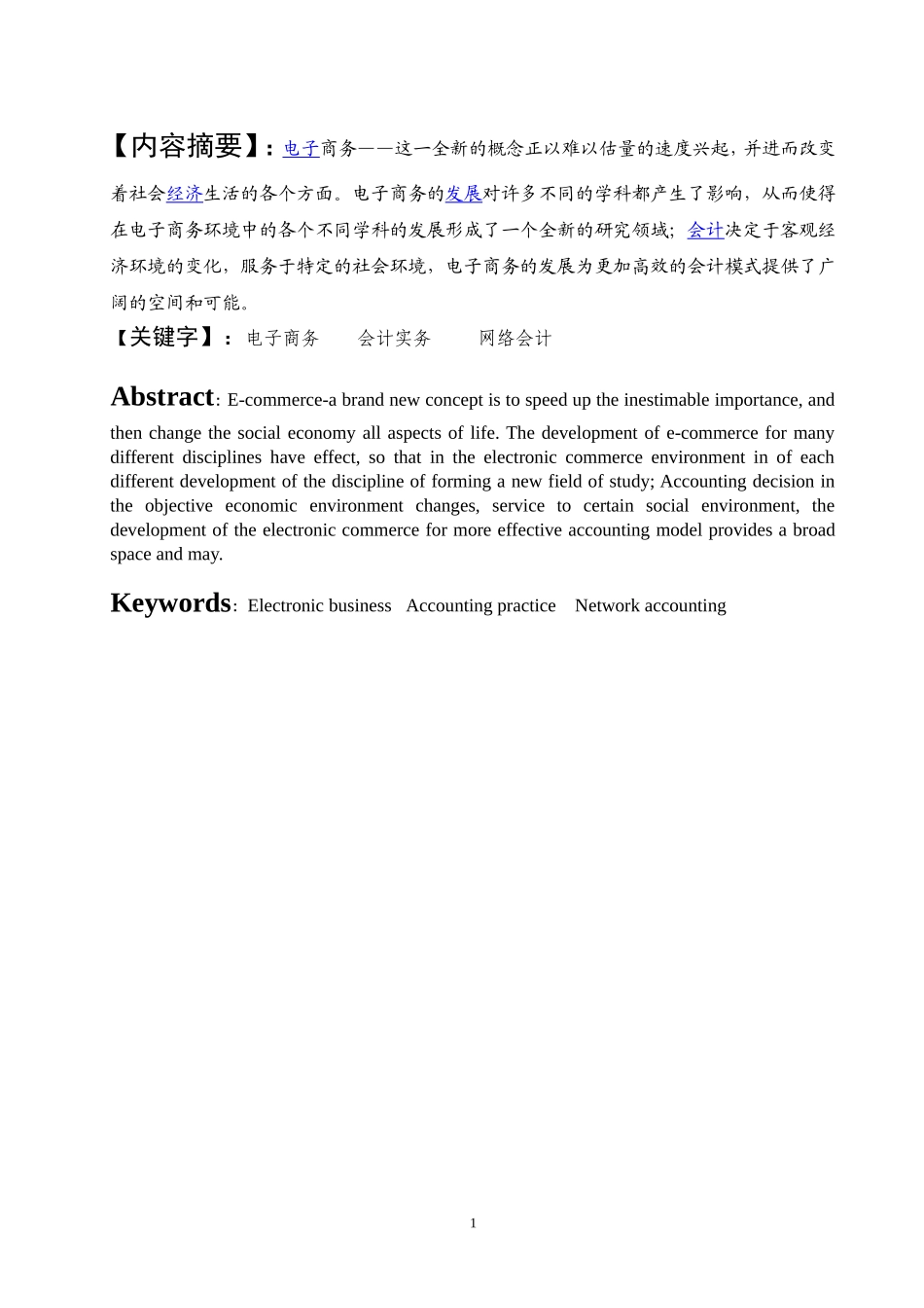 电子商务专业 电子商务对会计实务的影响_第1页