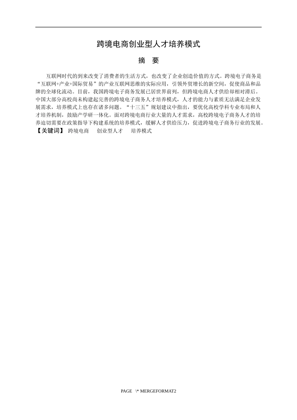 电子商务专业 跨境电商创业型人才培养模式分析研究_第1页