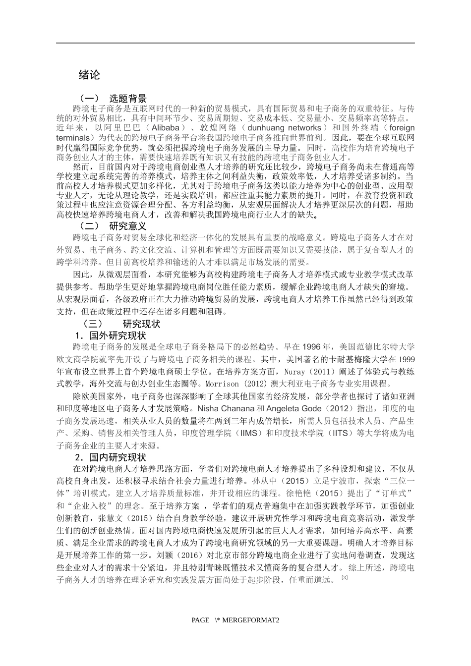 电子商务专业 跨境电商创业型人才培养模式分析研究_第2页