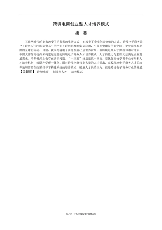 电子商务专业 跨境电商创业型人才培养模式分析研究
