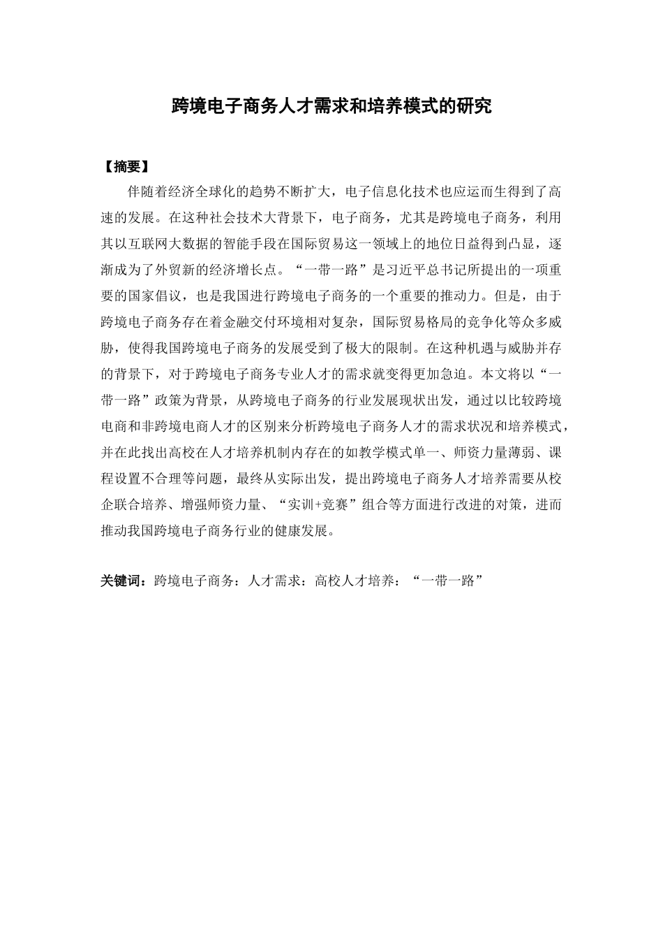 电子商务专业 跨境电子商务人才需求和培养模式的研究_第1页