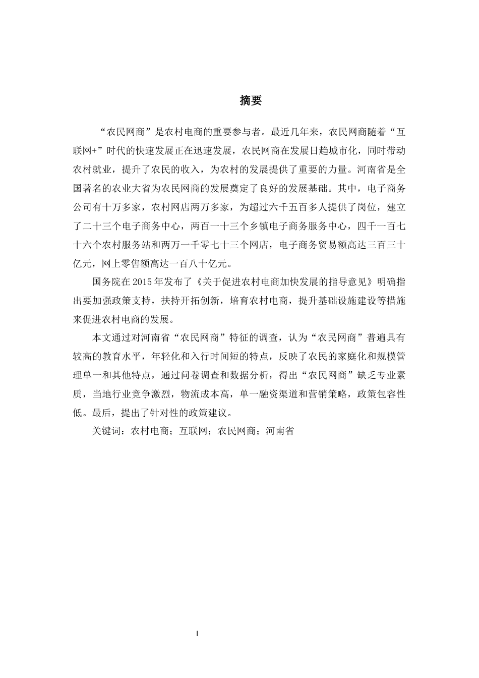 电子商务专业 我国“农民网商”的特征及问题分析--以XX省为例_第1页