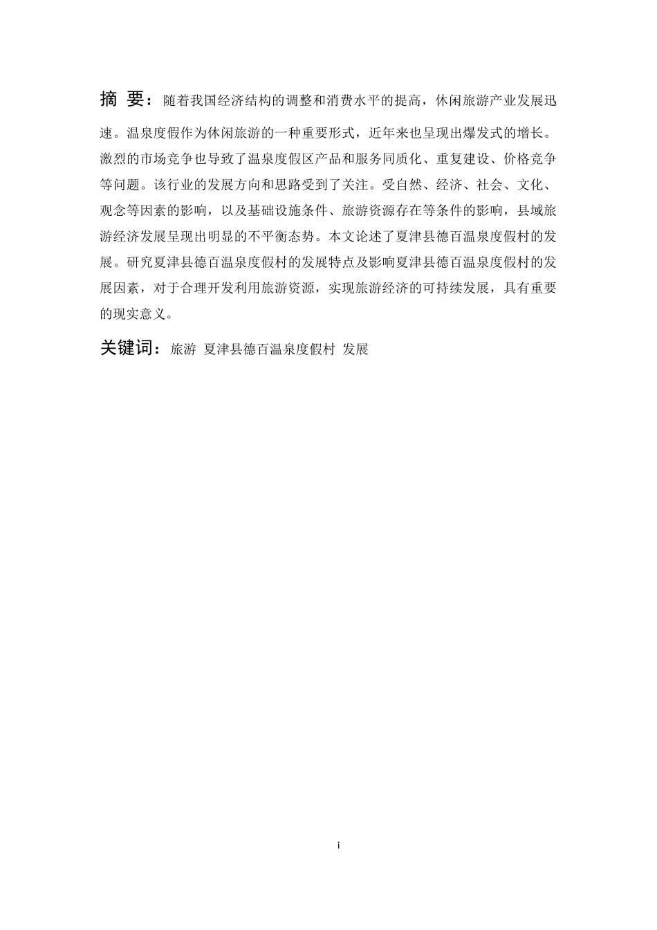 电子商务专业 夏津县德百温泉度假村的电商发展_第1页