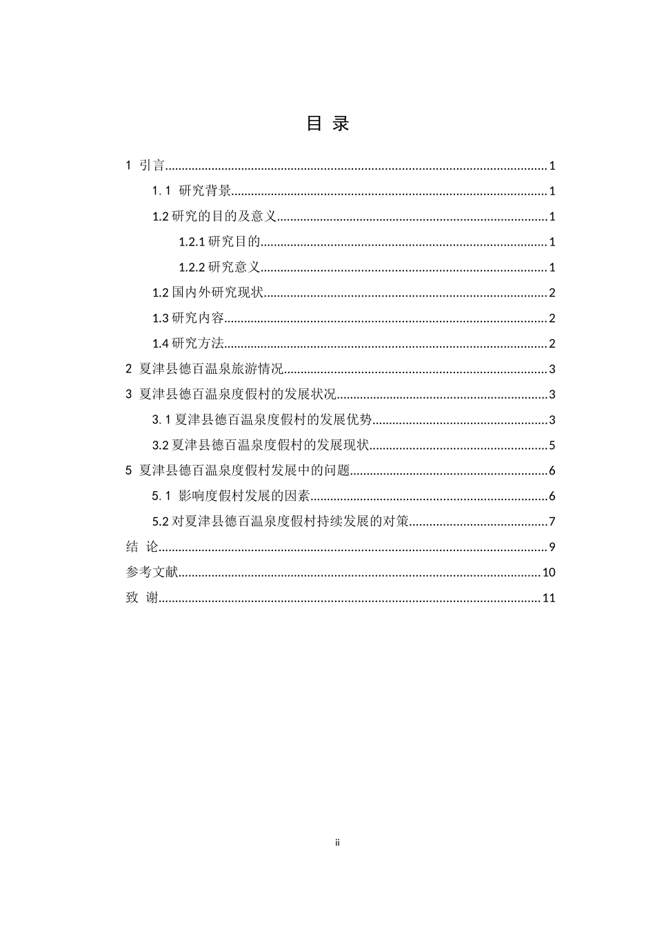 电子商务专业 夏津县德百温泉度假村的电商发展_第2页