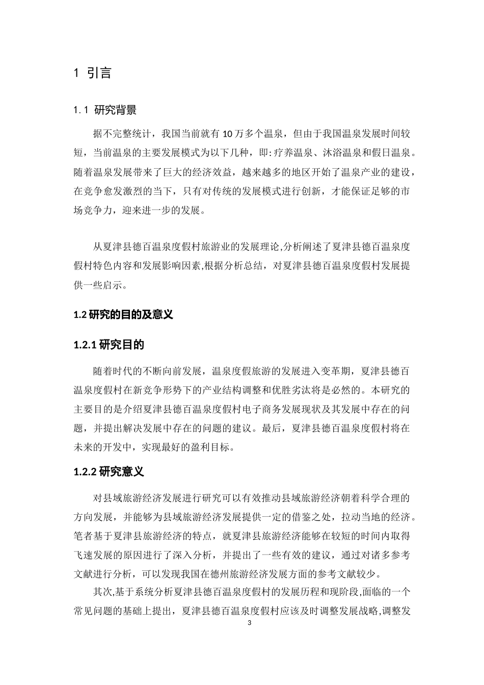 电子商务专业 夏津县德百温泉度假村的电商发展_第3页