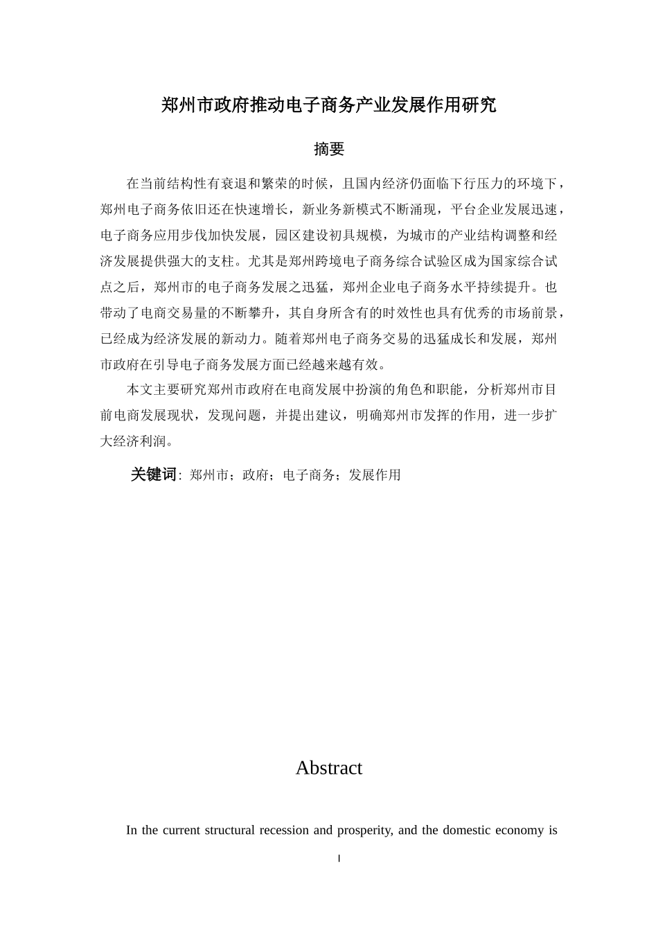 电子商务专业 郑州市政府推动电子商务产业发展作用研究_第1页