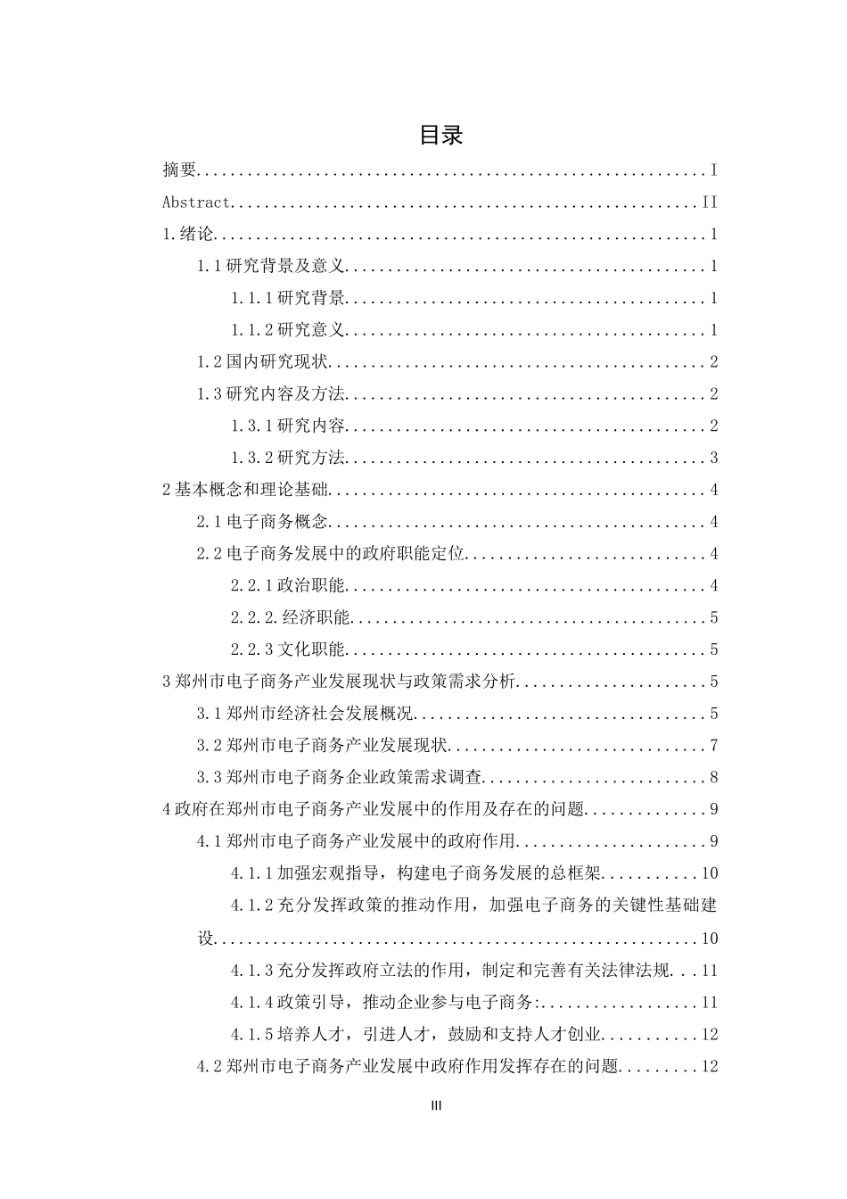 电子商务专业 郑州市政府推动电子商务产业发展作用研究_第3页