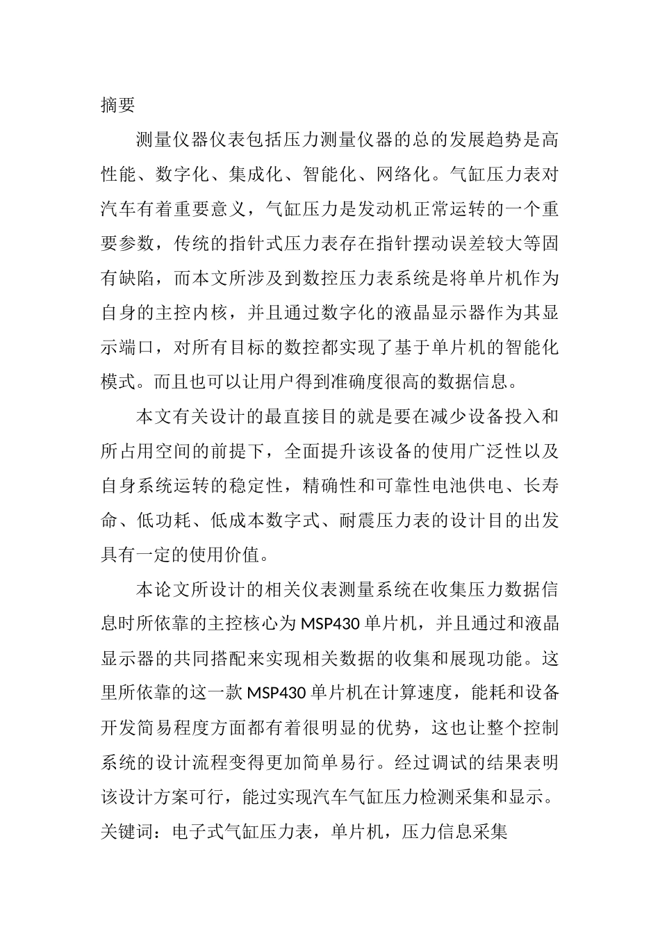 电子式气缸压力表单片机压力信息采集分析研究  机械制造专业_第1页