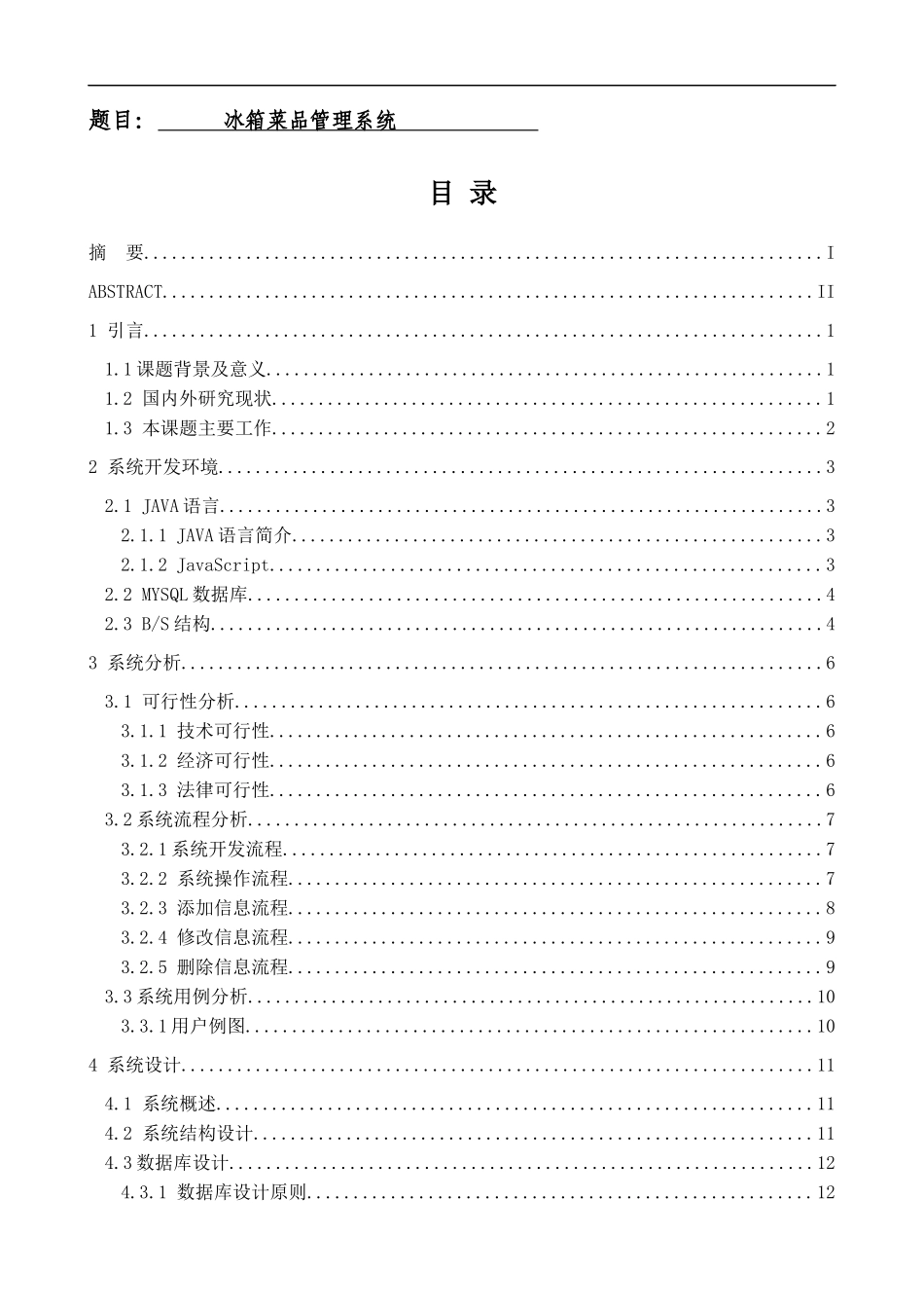电子信息工程专业  冰箱菜品管理系统设计和实现_第1页