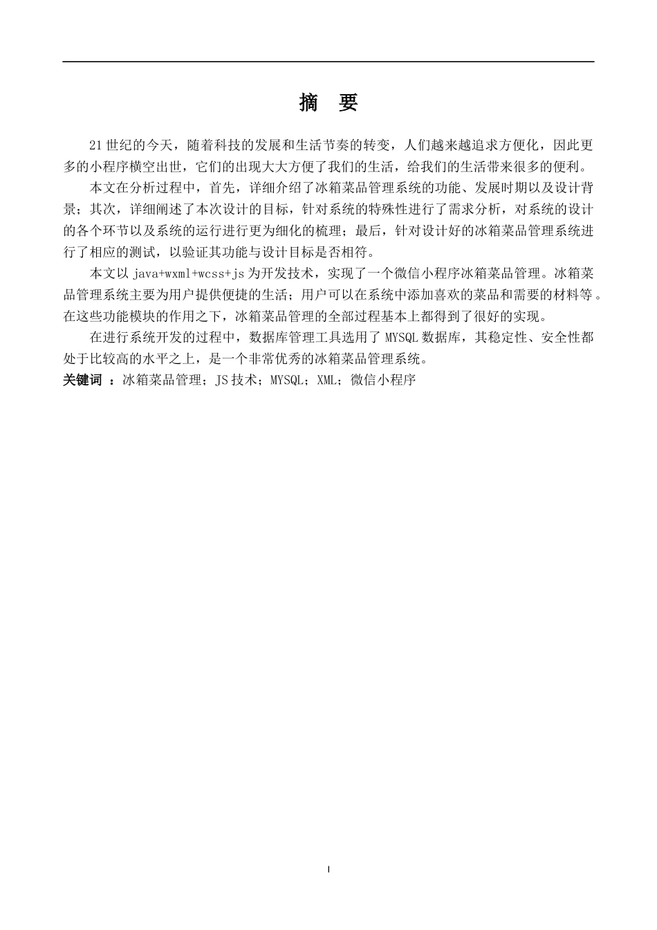 电子信息工程专业  冰箱菜品管理系统设计和实现_第3页