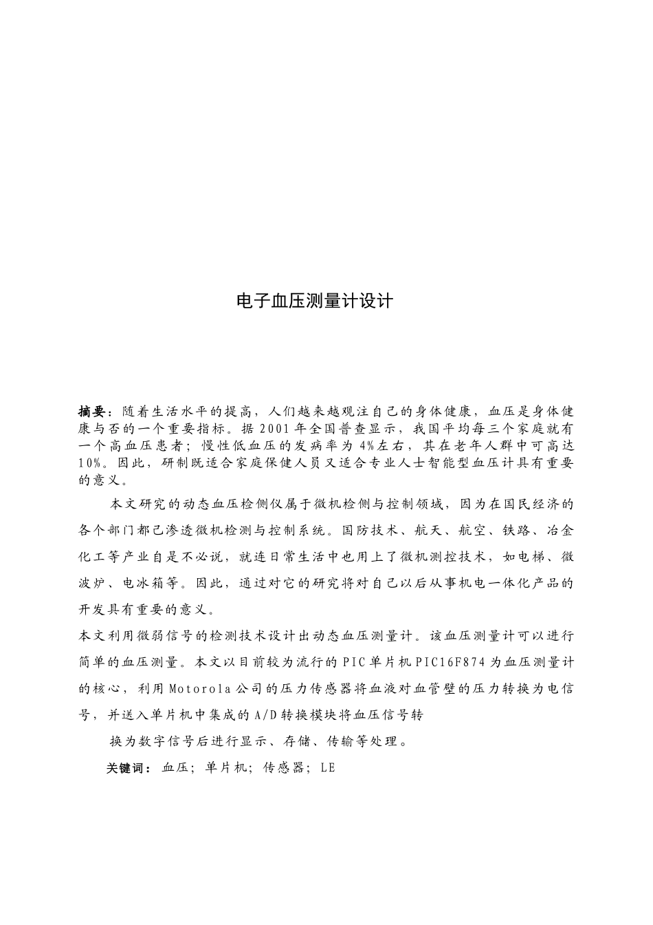 电子血压测量计设计和实现  机械制造专业_第3页