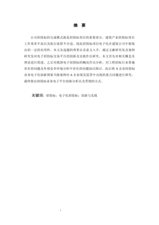 电子招投标交易平台创新与实践研究  工程管理专业