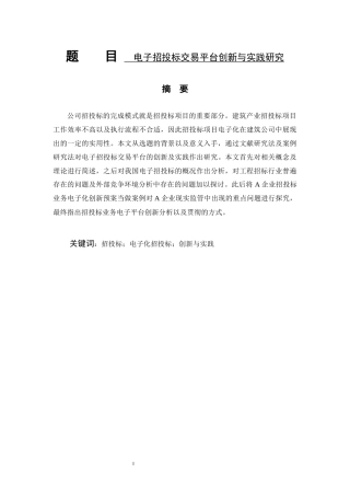 电子招投标交易平台创新与实践研究  计算机专业