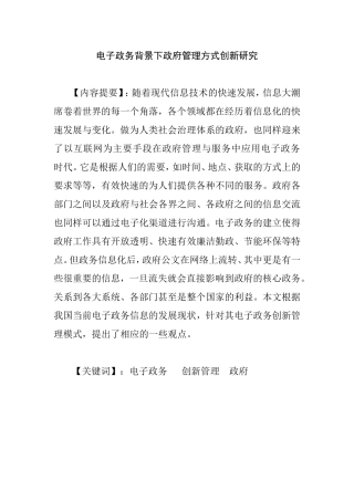 电子政务背景下政府管理方式创新研究分析  行政管理专业
