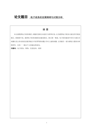 电子政务的发展障碍与对策分析  工商管理专业