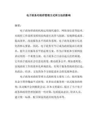 电子政务对政府管理方式和方法的影响  工商管理专业