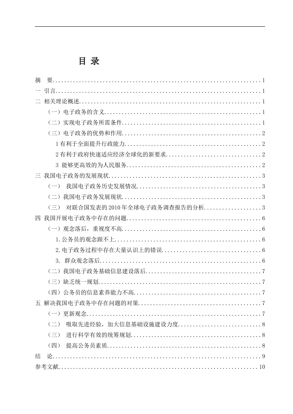 电子政务现状、存在问题及对策研究  行政管理专业_第3页