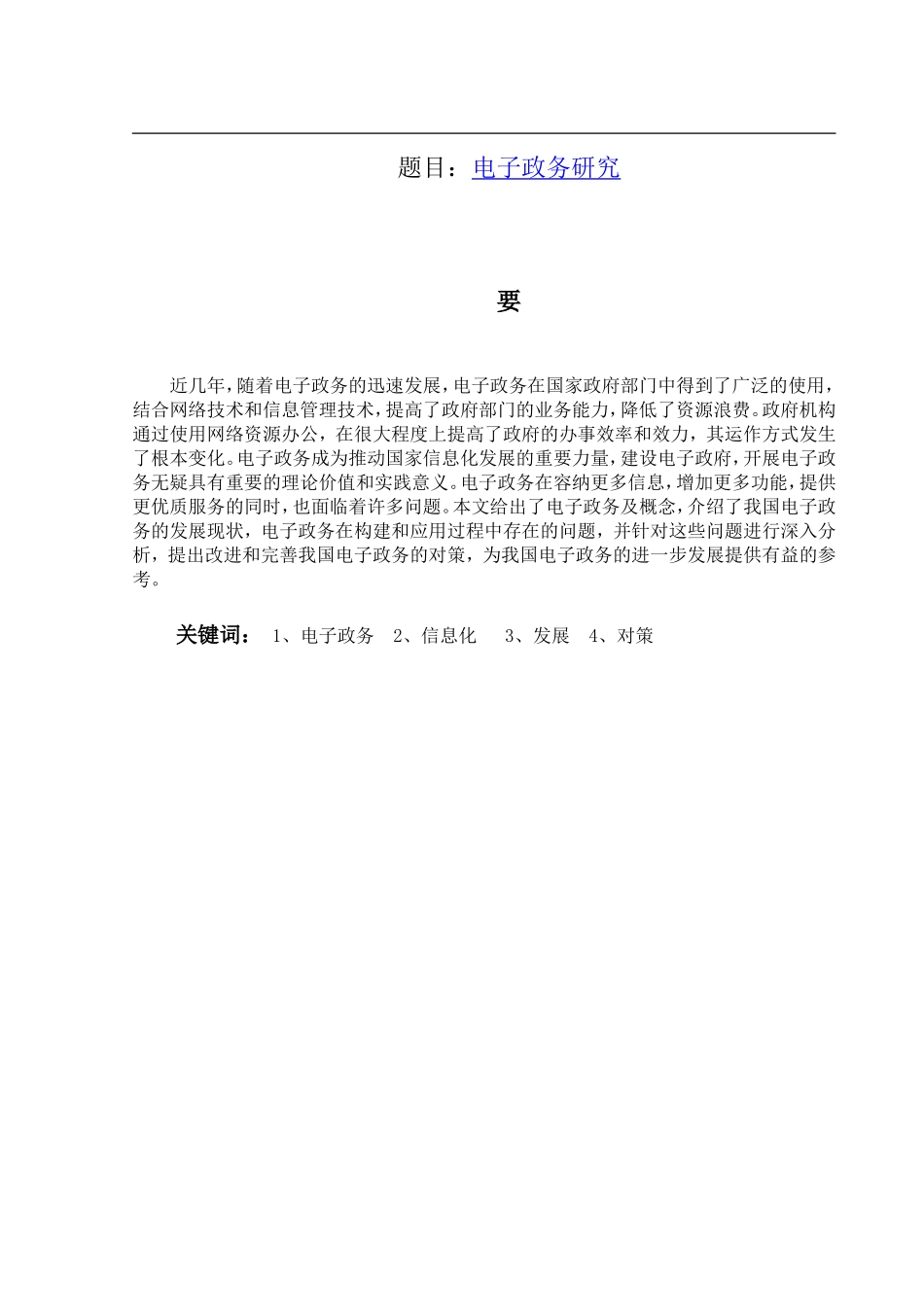 电子政务研究分析  电子商务专业_第1页