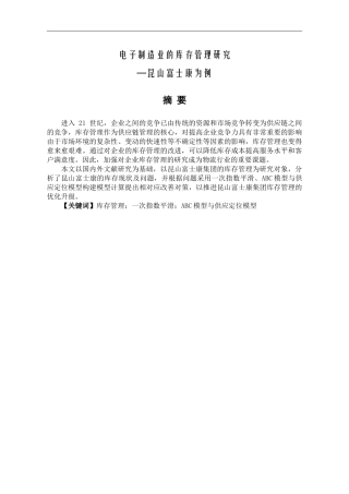 电子制造业库存管理研究  物流管理专业