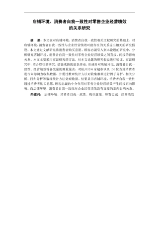 店铺环境、消费者自我一致性与零售企业经营绩效的关系研究  市场营销专业