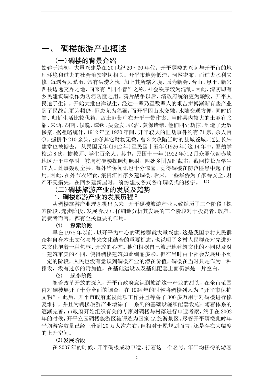 碉楼旅游产业融资模式研究  会计学专业_第2页